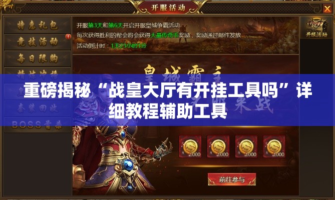 重磅揭秘“战皇大厅有开挂工具吗	”详细教程辅助工具