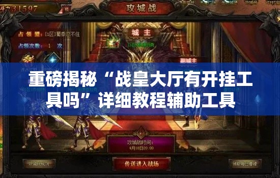 重磅揭秘“战皇大厅有开挂工具吗”详细教程辅助工具