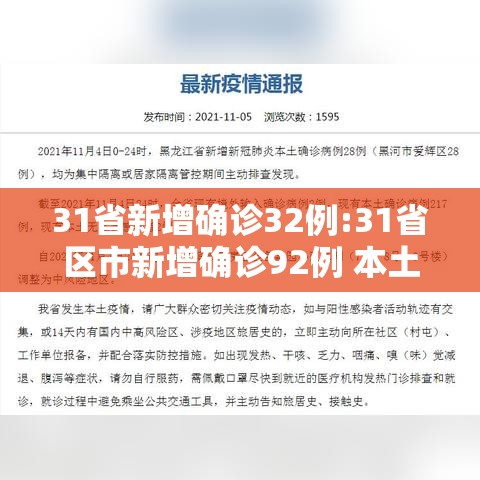 31省新增确诊32例:31省区市新增确诊92例 本土73例