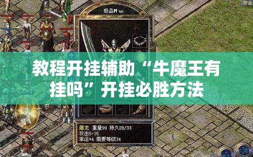 教程开挂辅助“牛魔王有挂吗	”开挂必胜方法