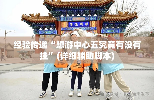 经验传递“想游中心五究竟有没有挂”(详细辅助脚本)
