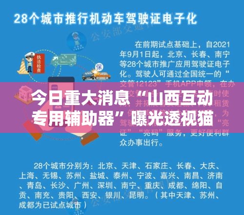今日重大消息“山西互动专用辅助器”曝光透视猫腻
