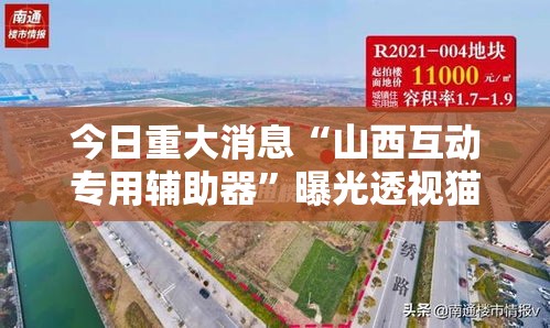 今日重大消息“山西互动专用辅助器”曝光透视猫腻