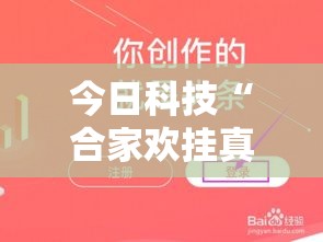 今日科技“合家欢挂真的假的	”详细开挂教程
