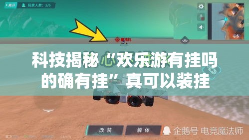 科技揭秘“欢乐游有挂吗的确有挂”真可以装挂