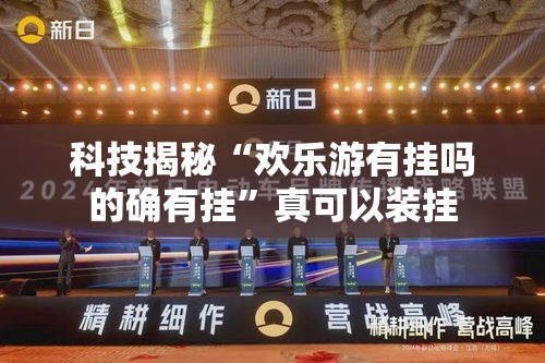 科技揭秘“欢乐游有挂吗的确有挂”真可以装挂
