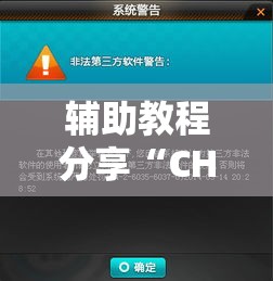 辅助教程分享“CHIPCHIP有挂没	”可以开挂