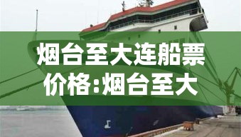 烟台至大连船票价格:烟台至大连船票价格表 烟台至大连船票价格:烟台至大连船票价格表