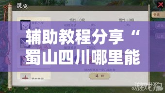 辅助教程分享“蜀山四川哪里能买到挂”分享详细开挂教程