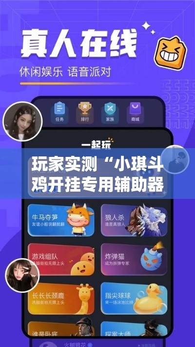 玩家实测“小琪斗鸡开挂专用辅助器	”开挂方法