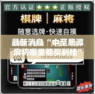 最新消息“中至鹰潭麻将哪里能买到挂”开挂方法