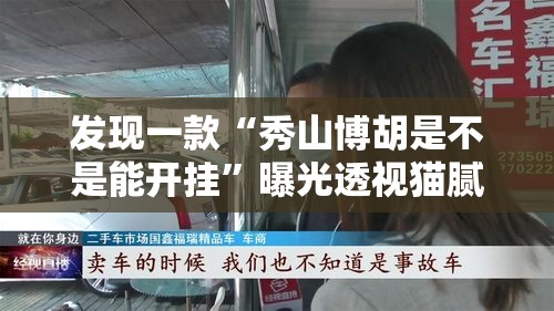 发现一款“秀山博胡是不是能开挂”曝光透视猫腻