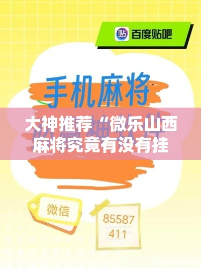 大神推荐“微乐山西麻将究竟有没有挂	”确实是有挂的