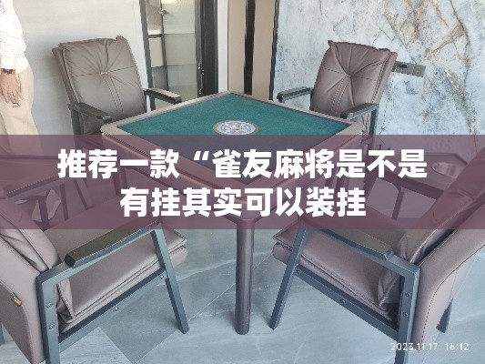 推荐一款“雀友麻将是不是有挂其实可以装挂 推荐一款“雀友麻将是不是有挂其实可以装挂