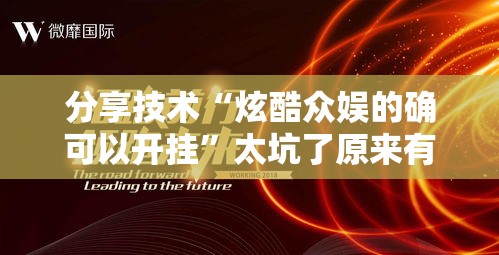 分享技术“炫酷众娱的确可以开挂	”太坑了原来有挂