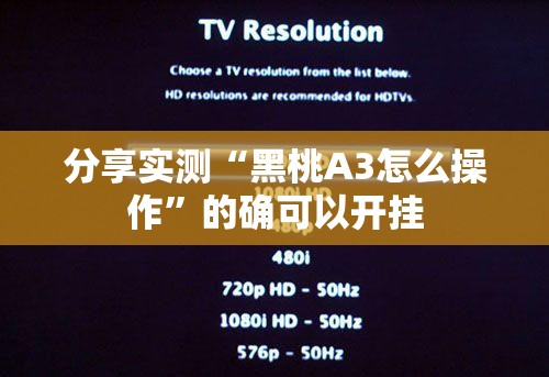 分享实测“黑桃A3怎么操作	”的确可以开挂