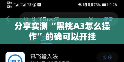 分享实测“黑桃A3怎么操作”的确可以开挂