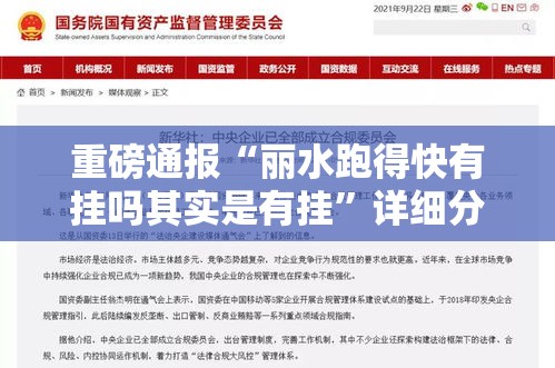重磅通报“丽水跑得快有挂吗其实是有挂”详细分享步骤