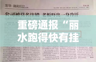 重磅通报“丽水跑得快有挂吗其实是有挂”详细分享步骤