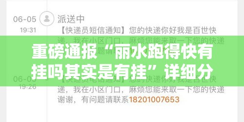 重磅通报“丽水跑得快有挂吗其实是有挂”详细分享步骤