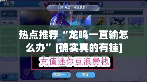 热点推荐“龙鸣一直输怎么办	”[确实真的有挂]