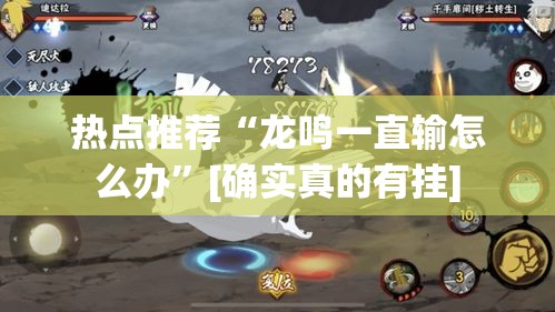 热点推荐“龙鸣一直输怎么办”[确实真的有挂]
