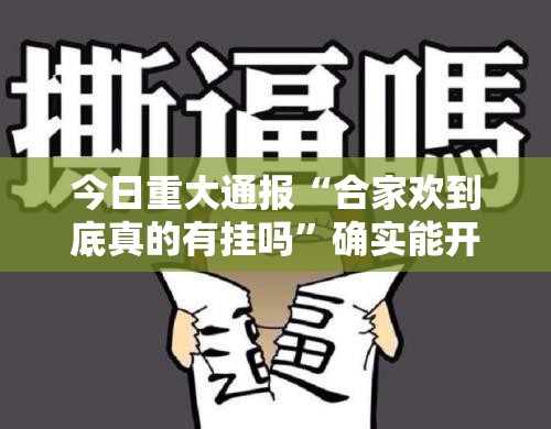 今日重大通报“合家欢到底真的有挂吗”确实能开挂 
