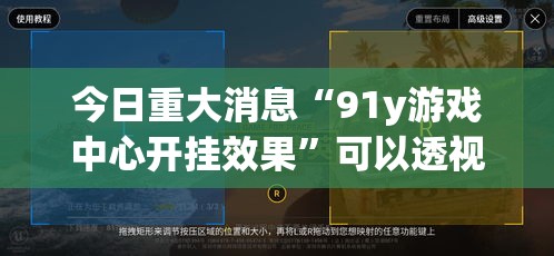 今日重大消息“91y游戏中心开挂效果”可以透视