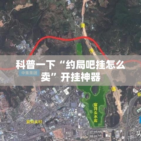 科普一下“约局吧挂怎么卖”开挂神器