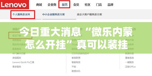 今日重大消息“微乐内蒙怎么开挂”真可以装挂