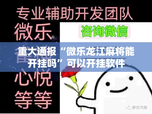 重大通报“微乐龙江麻将能开挂吗”可以开挂软件