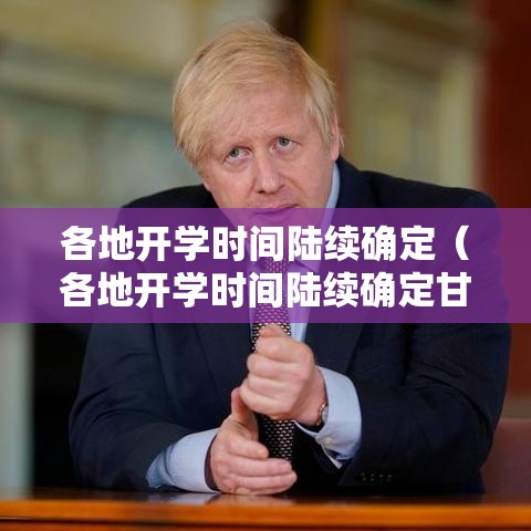 各地开学时间陆续确定（各地开学时间陆续确定甘肃）
