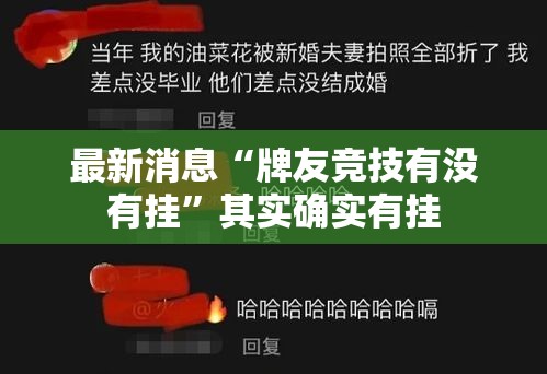最新消息“牌友竞技有没有挂”其实确实有挂