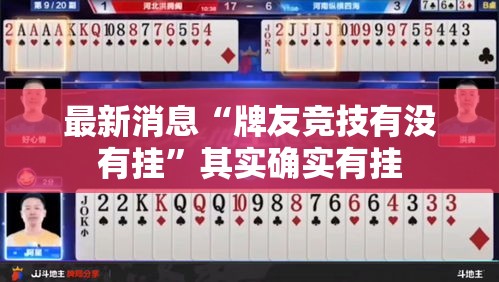 最新消息“牌友竞技有没有挂	”其实确实有挂