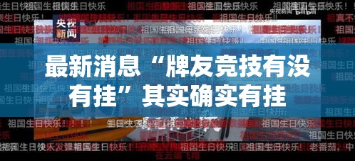 最新消息“牌友竞技有没有挂”其实确实有挂