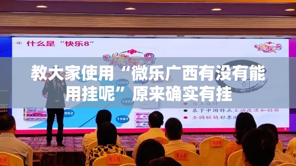 教大家使用“微乐广西有没有能用挂呢”原来确实有挂
