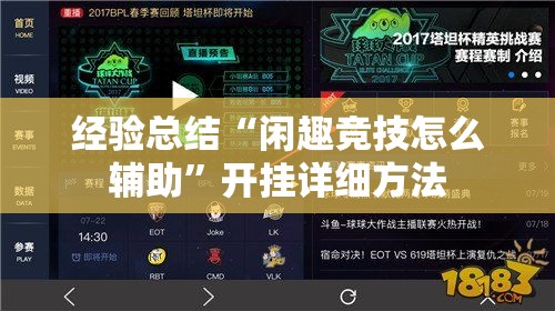 经验总结“闲趣竞技怎么辅助	”开挂详细方法
