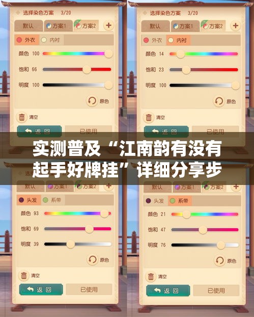 实测普及“江南韵有没有起手好牌挂”详细分享步骤