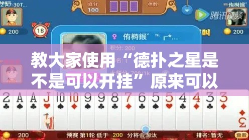 教大家使用“德扑之星是不是可以开挂”原来可以开挂