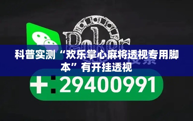 科普实测“欢乐掌心麻将透视专用脚本	”有开挂透视