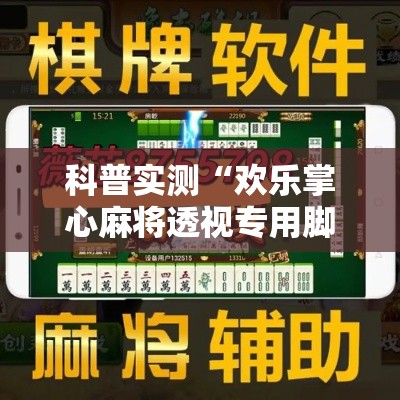 科普实测“欢乐掌心麻将透视专用脚本”有开挂透视