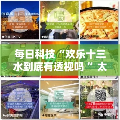 每日科技“欢乐十三水到底有透视吗 	”太坑了原来有挂