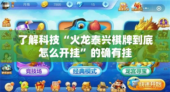 了解科技“火龙泰兴棋牌到底怎么开挂”的确有挂