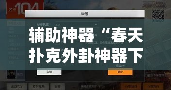 辅助神器“春天扑克外卦神器下载安装”开挂步骤方法