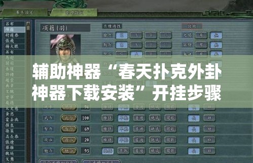 辅助神器“春天扑克外卦神器下载安装”开挂步骤方法
