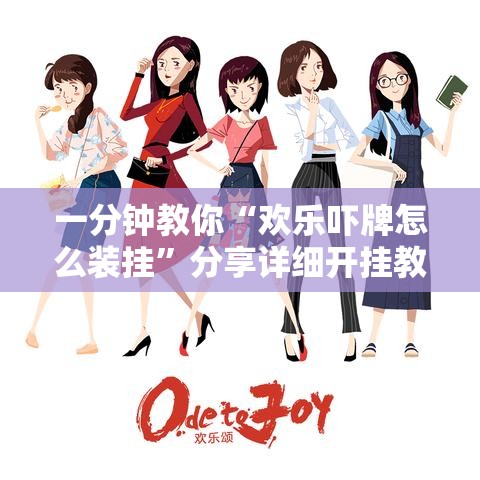 一分钟教你“欢乐吓牌怎么装挂	”分享详细开挂教程