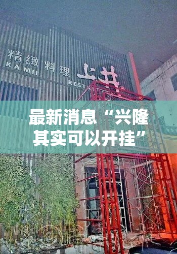 最新消息“兴隆其实可以开挂	”真的有挂