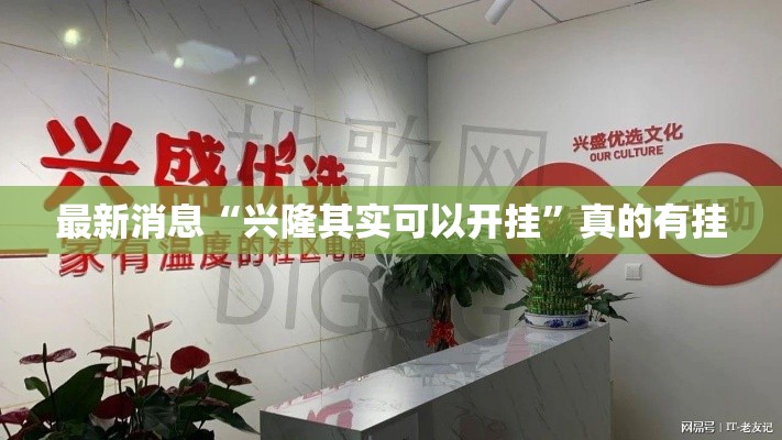 最新消息“兴隆其实可以开挂”真的有挂