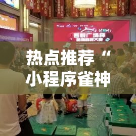 热点推荐“小程序雀神麻将怎么用挂”专业师傅带你了解