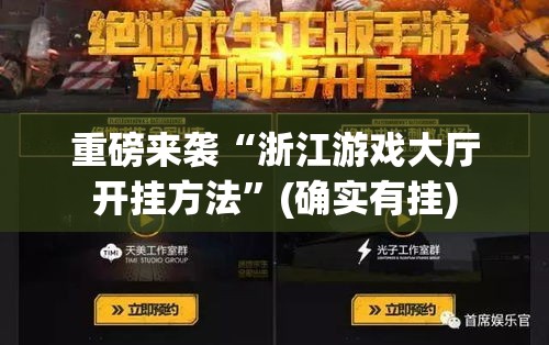 重磅来袭“浙江游戏大厅开挂方法	”(确实有挂)
